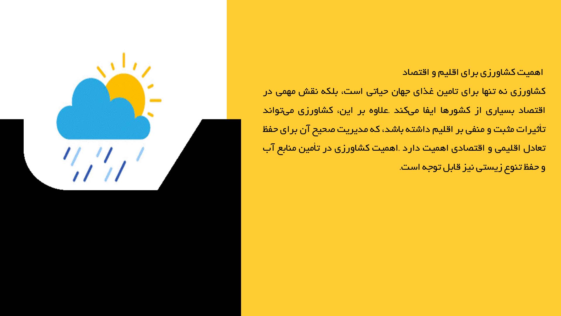 پاورپوینت در مورد تحلیل تأثیرات فعالیت‌های کشاورزی بر آب و هوا